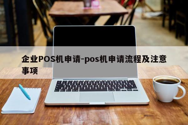 仪征企业POS机申请-pos机申请流程及注意事项