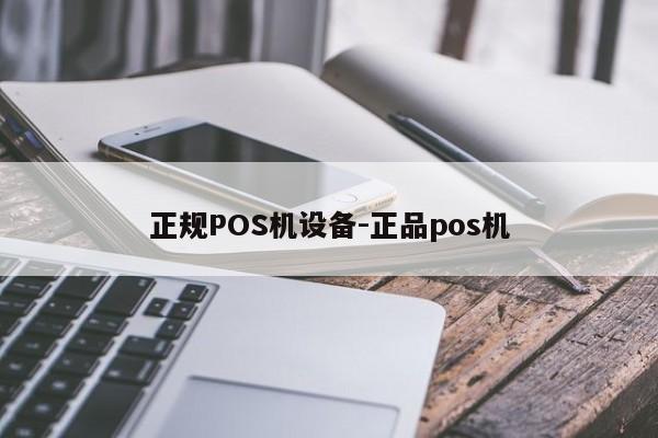 仪征正规POS机设备-正品pos机
